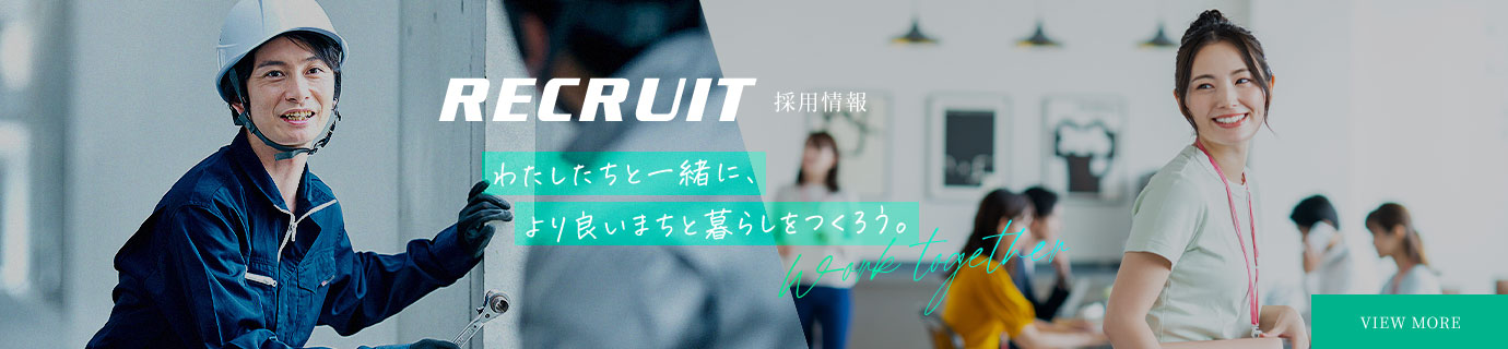 RECRUIT 採用情報 わたしたちと一緒に、より良いまちと暮らしをつくろう。 Work together