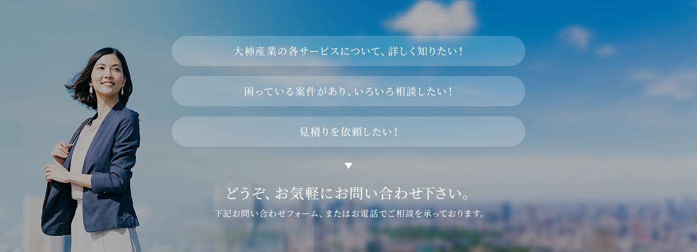 お問い合わせ・お見積り｜【公式】大柿産業グループ｜地元で創業70年