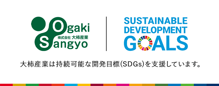 OgakiSangyou SDGs 大柿産業は持続可能な開発目標(SDGs)を支援しています。