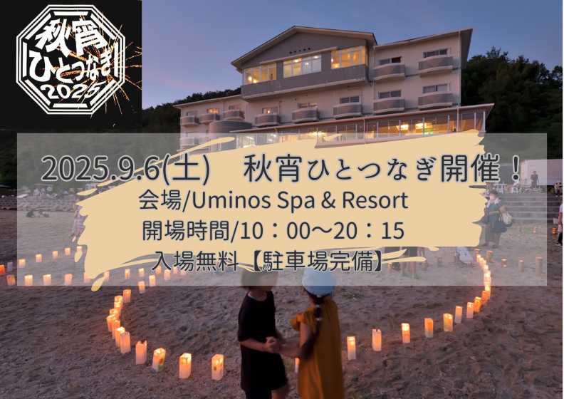 【イベント】秋宵ひとつなぎ2025今年も開催します！
