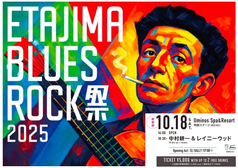 10/18(土) ETAJIMA BLUES ROCK祭2025・前夜祭 開催について