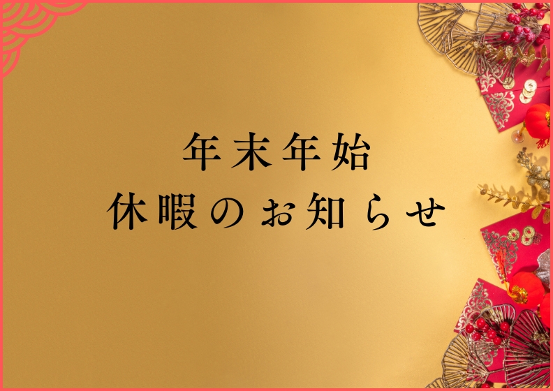 年末年始│休暇のお知らせ