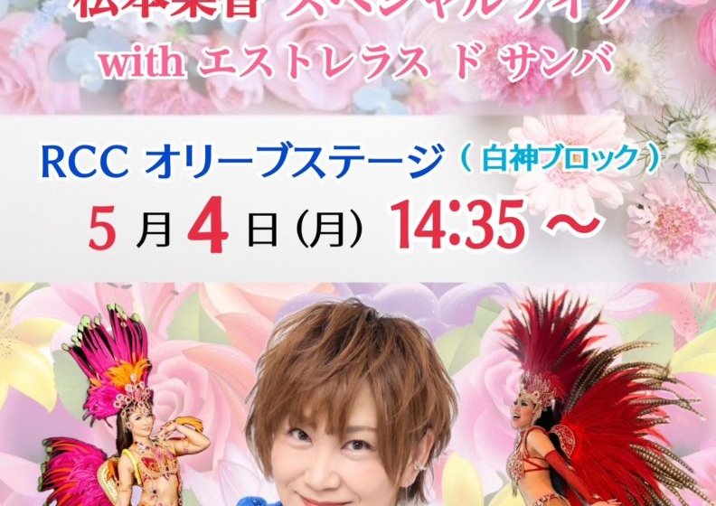 フラワーフェスティバルにて、松本梨香さんによるスペシャルライブを開催します！