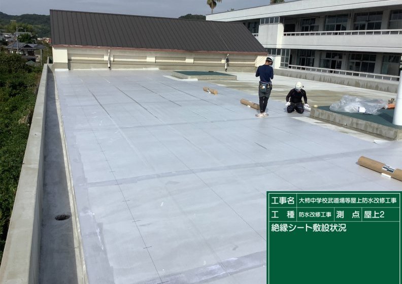 施工経過 | 江田島市立大柿中学校武道場等屋上防水改修工事