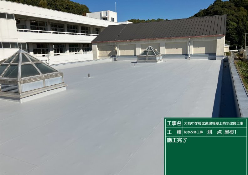 完工 | 江田島市立大柿中学校武道場等屋上防水改修工事