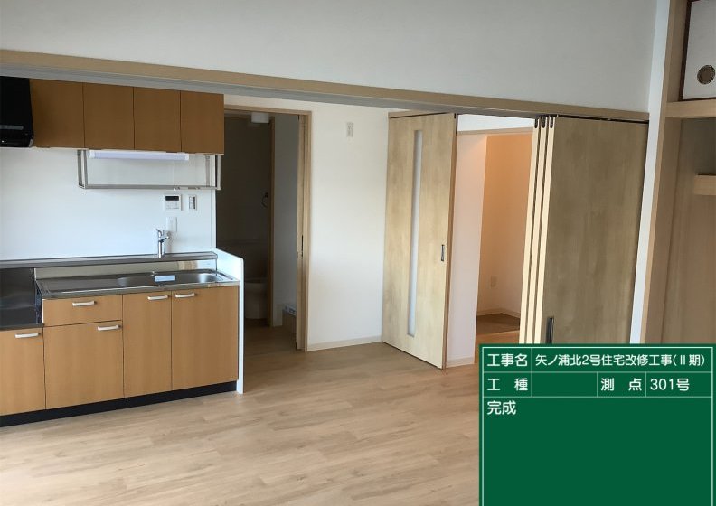 完工 | 矢ノ浦北2号住宅改修工事（Ⅱ期）②